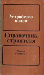 Устройство полов, Справочник строителя, Анзигитов В.А., Завражин Н.Н., Ким И.П., Максимова О.М., 1986