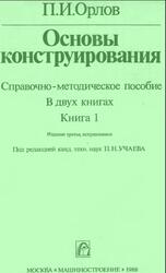 Основы конструирования, Справочно-методическое пособие, Книга 1, Орлов П.И., 1988 Основы конструирования, Справочно-методическое пособие, Книга 1, Орлов П.И., 1988