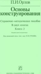 Основы конструирования, Справочно-методическое пособие, Книга 2, Орлов П.И., 1988 Основы конструирования, Справочно-методическое пособие, Книга 2, Орлов П.И., 1988