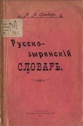 Русско-Зырянскій словарь, Цемберъ А.А., 1910