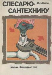 Слесарю-сантехнику, Справочник, Саргин Ю.Н., 1994