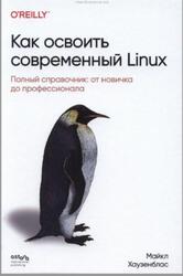 Как освоить современный Linux, Полный справочник, От новичка до профессионала, Хаузенблас М., 2026 Как освоить современный Linux, Полный справочник, От новичка до профессионала, Хаузенблас М., 2026