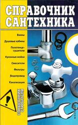 Справочник сантехника, Горбов А.М., 2006