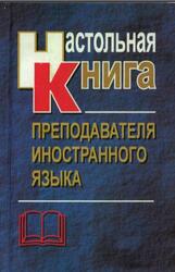 Настольная книга преподавателя иностранного языка, Справочное пособие, Маслыко Е.А., Бабинская П.К., Будько А.Ф., Петрова С.И., 2004