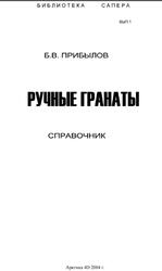 Ручные гранаты, Справочник, Прибылов Б.В., 2004