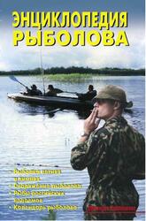 Энциклопедия рыболова, Левадный В.С., 2008 Энциклопедия рыболова, Левадный В.С., 2008