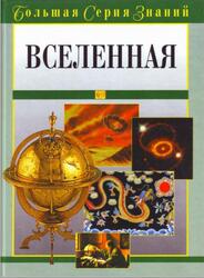 Большая серия знаний, Вселенная, Медведская О., 2006 Большая серия знаний, Вселенная, Медведская О., 2006