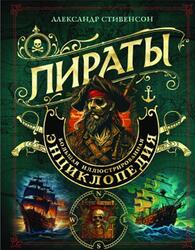 Пираты, Большая иллюстрированная энциклопедия, Стивенсон А., 2023 Пираты, Большая иллюстрированная энциклопедия, Стивенсон А., 2023
