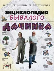 Энциклопедия бывалого дачника, Синельников В.С., Петрушкова В.В., 2007