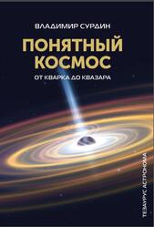 Понятный космос, От кварка до квазара, Сурдин В.Г., 2023 Понятный космос, От кварка до квазара, Сурдин В.Г., 2023
