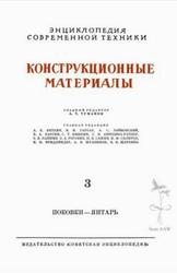 Энциклопедия современной техники, Конструкционные материалы, Том 3, Туманов А.Т., 1965