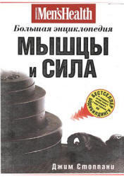 Мышцы и сила, Большая энциклопедия, Стоппани Д., 2010