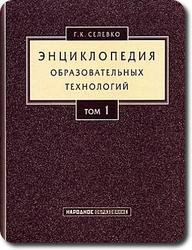 Энциклопедия образовательных технологий, Том 1, Селевко Г.К., 2006