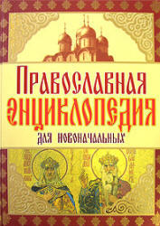 Православная энциклопедия для новоначальных, Чижова А.Р., 2008