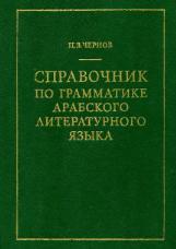 Cправочник по грамматике арабского литературного языка., Чернов П.В., 1995