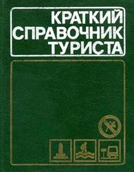Краткий справочник туриста, Штюрмер Ю.А., 1985