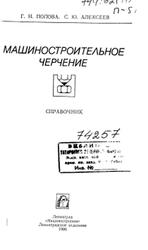 Машиностроительное черчение, Справочник, Попова Г.Н., Алексеев С.Ю., 1987
