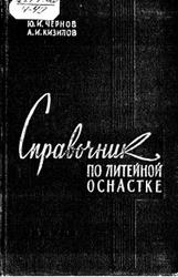 Справочник по литейной оснастке, Чернов Ю.И., Кизилов А.И., 1961