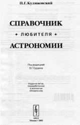 Справочник любителя астрономии, Куликовский П.Г., 2002