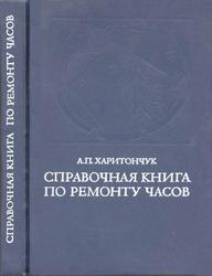 Справочная книга по ремонту часов, Харитончук А.П., 1977