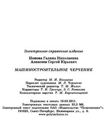 Машиностроительное черчение, Справочник, Попова Г.Н., Алексеев С.Ю., 2011
