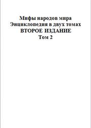 Мифы народов мира, Энциклопедия, Том 2, Токарев С.А.