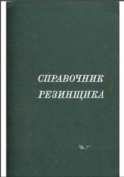 Справочник резинщика, Материалы резинового производства, 1971