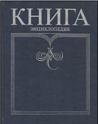 Книга, Энциклопедия, Малкина С.Р., 1999