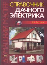 Справочник дачного электрика, Бессонов В.В., 2010