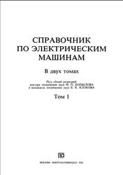 Справочник по электрическим машинам, Копылов И.П., Клоков Б.К., Том 1, 1988