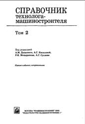 Справочник технолога - машиностроителя, Том 2, Дальский А.М., Косилова А.Г., 2003