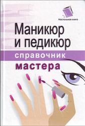 Маникюр и педикюр, Справочник мастера, Подковенко И.С., 2008