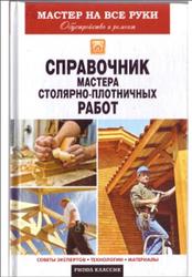Справочник мастера столярно-плотничных работ, Серикова Г.А., 2013