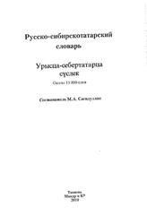 Русско-сибирскотатарский словарь, Около 15 000 слов, Сагидуллин М.А., 2010
