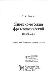 Японско-русский фразеологический словарь, Быкова С.А., 2000