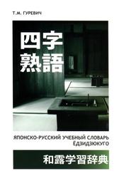 Японско-русский учебный словарь ёдзидзюкуго, Гуревич Т.М., 2011