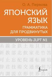 Японский язык, Грамматика для продвинутых, Уровни JLPT N1, Первова О.А., 2025 Японский язык, Грамматика для продвинутых, Уровни JLPT N1, Первова О.А., 2025