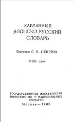 Карманный японско-русский словарь, 7 000 слов, Неверов С.В., 1962
